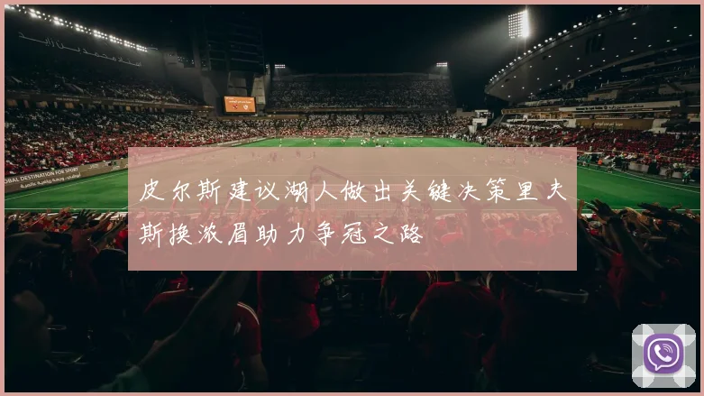 皮尔斯建议湖人做出关键决策里夫斯换浓眉助力争冠之路