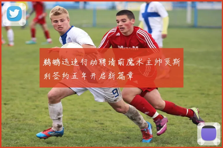 鹈鹕迅速行动聘请前魔术主帅莫斯利签约五年开启新篇章