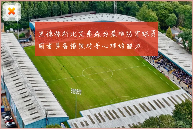 里德称科比艾弗森为最难防守球员前者具备摧毁对手心理的能力