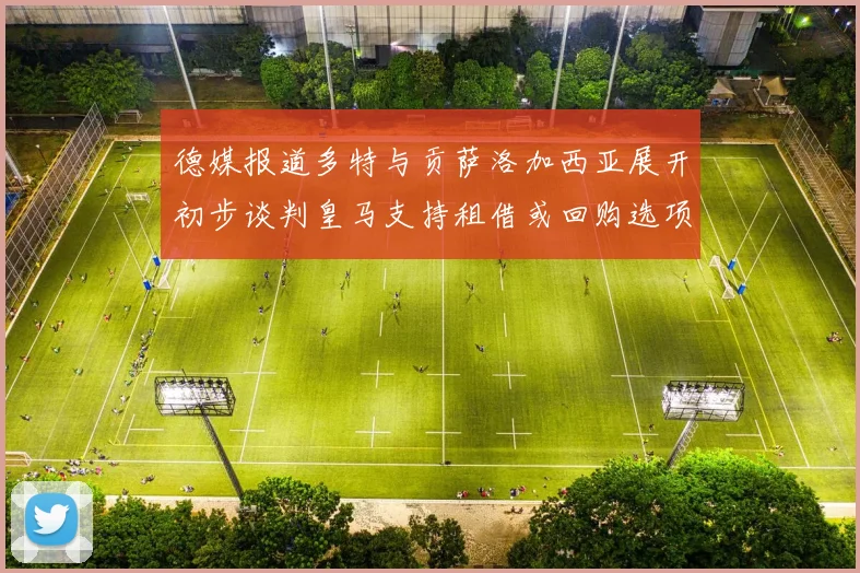 德媒报道多特与贡萨洛加西亚展开初步谈判皇马支持租借或回购选项