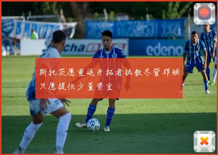 斯托茨愿重返开拓者执教尽管邓顿只愿提供少量资金
