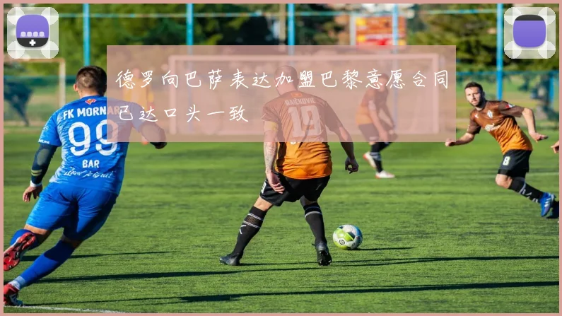 德罗向巴萨表达加盟巴黎意愿合同已达口头一致